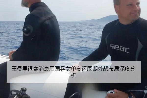 王曼昱退赛消息后国乒女单奥运周期外战布局深度分析